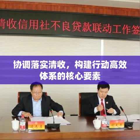 协调落实清收，构建行动高效体系的核心要素