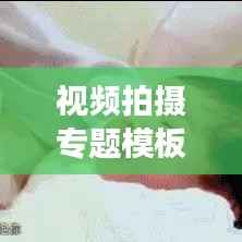 视频拍摄专题模板，高质量影像故事的艺术创作指南