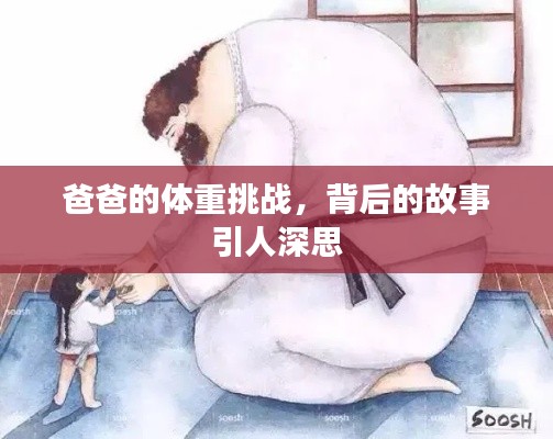 爸爸的体重挑战，背后的故事引人深思