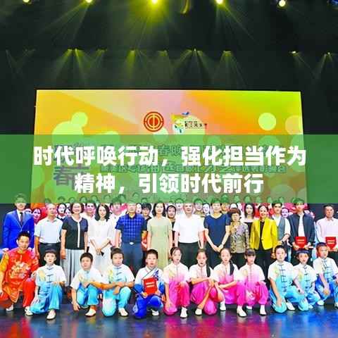 时代呼唤行动，强化担当作为精神，引领时代前行