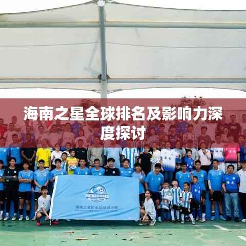 海南之星全球排名及影响力深度探讨
