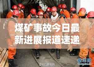煤矿事故今日最新进展报道速递