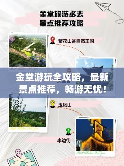 金堂游玩全攻略，最新景点推荐，畅游无忧！