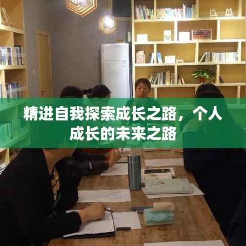精进自我探索成长之路，个人成长的未来之路