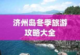 济州岛冬季旅游攻略大全