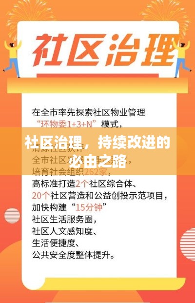 社区治理，持续改进的必由之路