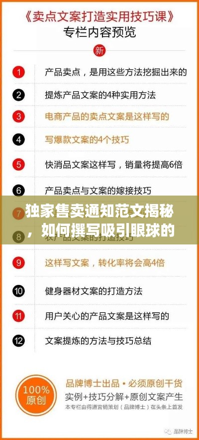 独家售卖通知范文揭秘，如何撰写吸引眼球的通告标题？