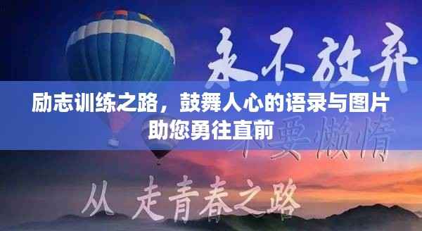 励志训练之路，鼓舞人心的语录与图片助您勇往直前