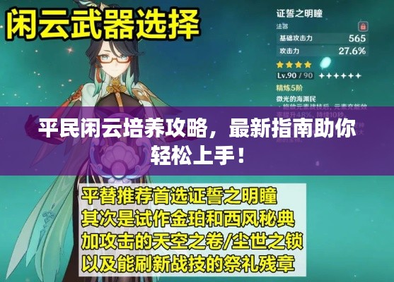 平民闲云培养攻略，最新指南助你轻松上手！