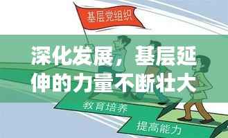 深化发展，基层延伸的力量不断壮大