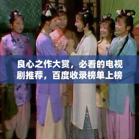 良心之作大赏，必看的电视剧推荐，百度收录榜单上榜佳作！