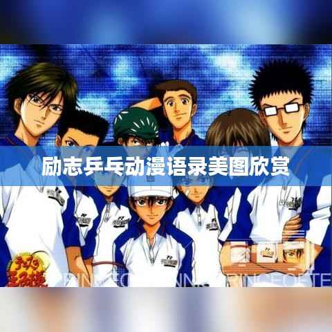 励志乒乓动漫语录美图欣赏