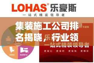 集装施工公司排名揭晓，行业领军者的实力比拼！