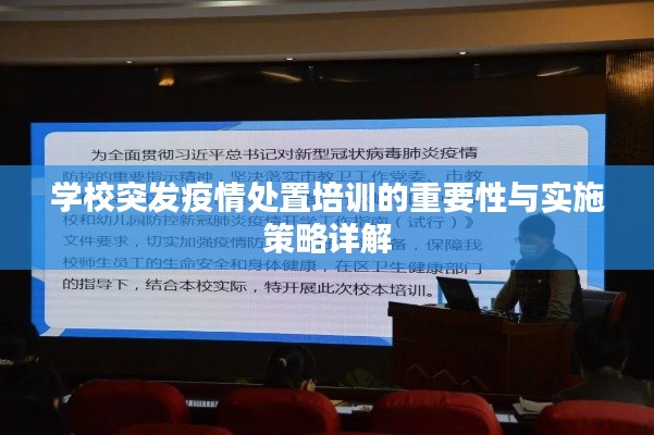 学校突发疫情处置培训的重要性与实施策略详解