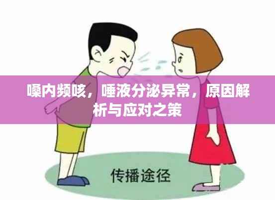 嗓内频咳，唾液分泌异常，原因解析与应对之策
