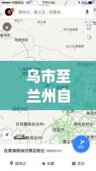 乌市至兰州自驾游攻略，最新路线指南