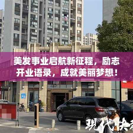 美发事业启航新征程，励志开业语录，成就美丽梦想！