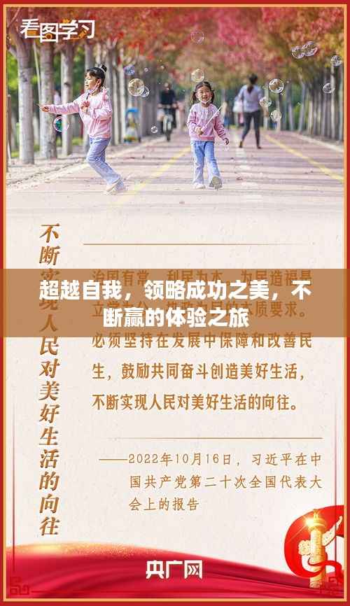 超越自我，领略成功之美，不断赢的体验之旅