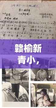 赣榆新青小，独家珍藏的历史记忆揭秘