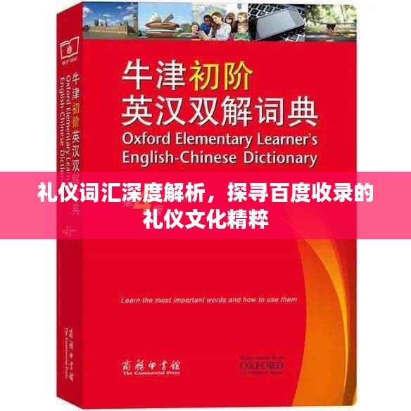 礼仪词汇深度解析，探寻百度收录的礼仪文化精粹
