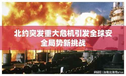 北约突发重大危机引发全球安全局势新挑战