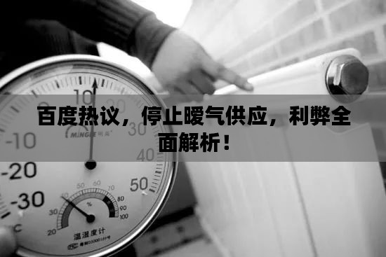 百度热议，停止暧气供应，利弊全面解析！