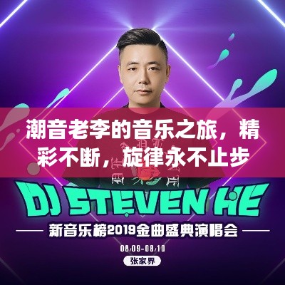 潮音老李的音乐之旅，精彩不断，旋律永不止步