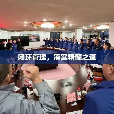 闭环管理，落实精髓之道