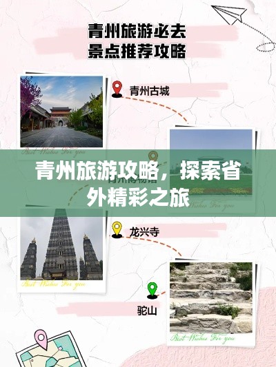 青州旅游攻略，探索省外精彩之旅