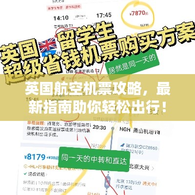 英国航空机票攻略，最新指南助你轻松出行！