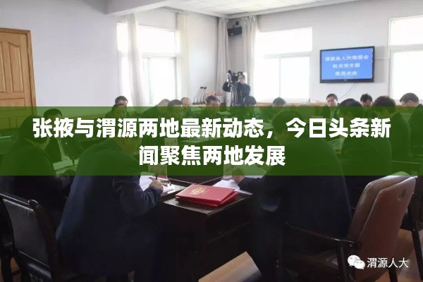 张掖与渭源两地最新动态，今日头条新闻聚焦两地发展