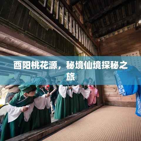 酉阳桃花源，秘境仙境探秘之旅