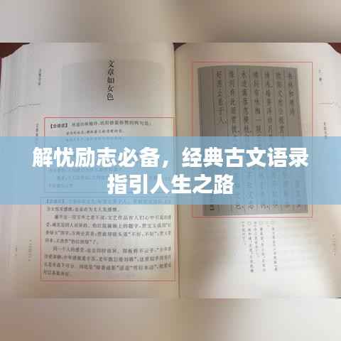 解忧励志必备，经典古文语录指引人生之路
