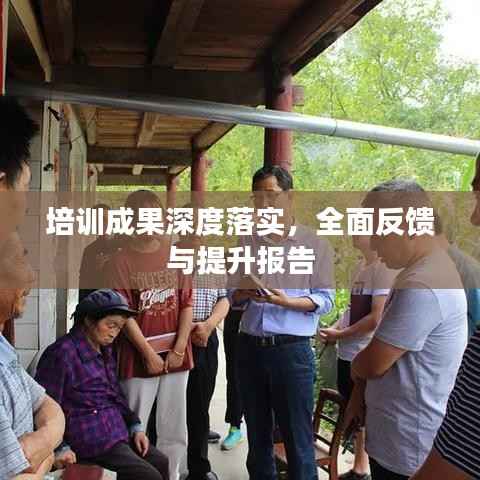 培训成果深度落实，全面反馈与提升报告