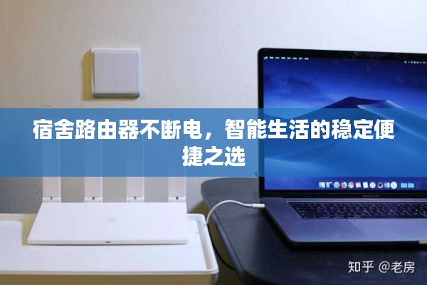 宿舍路由器不断电，智能生活的稳定便捷之选