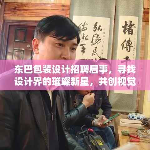东巴包装设计招聘启事，寻找设计界的璀璨新星，共创视觉盛宴！