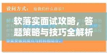 软落实面试攻略，答题策略与技巧全解析