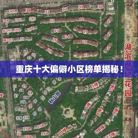 重庆十大偏僻小区榜单揭秘！