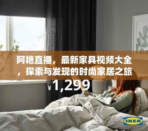阿艳直播，最新家具视频大全，探索与发现的时尚家居之旅