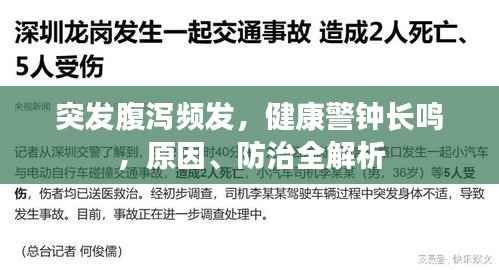 突发腹泻频发，健康警钟长鸣，原因、防治全解析