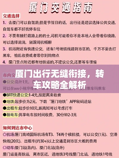 厦门出行无缝衔接，转车攻略全解析