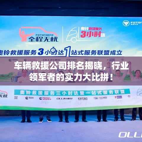 车辆救援公司排名揭晓，行业领军者的实力大比拼！