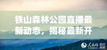 铁山森林公园直播最新动态，揭秘最新开放时间！