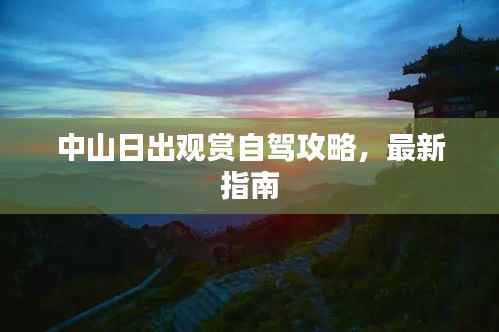 中山日出观赏自驾攻略，最新指南