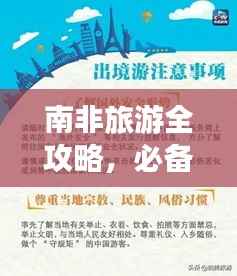 南非旅游全攻略，必备须知与注意事项