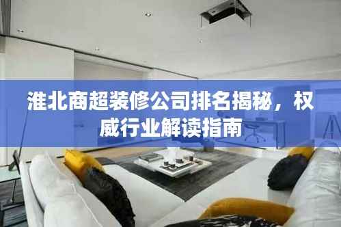 淮北商超装修公司排名揭秘，权威行业解读指南