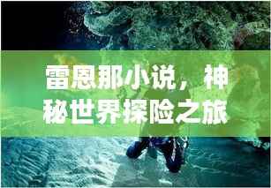 雷恩那小说，神秘世界探险之旅