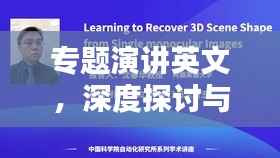 专题演讲英文，深度探讨与技巧分享