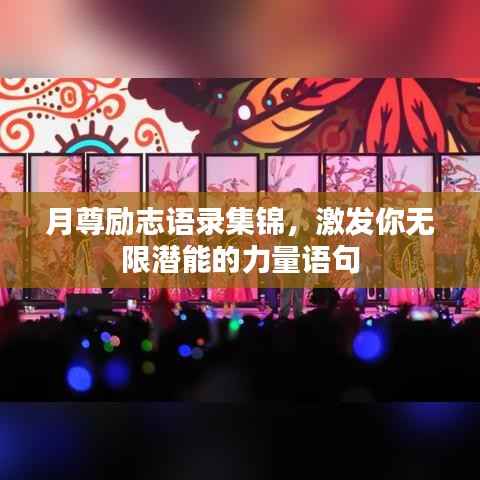 月尊励志语录集锦，激发你无限潜能的力量语句