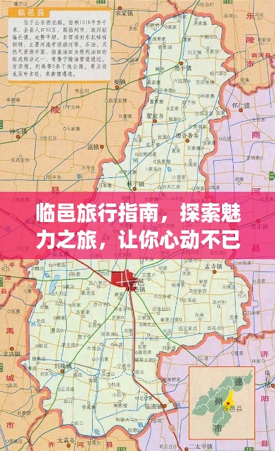 临邑旅行指南，探索魅力之旅，让你心动不已！